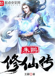 朱鹮修仙傳