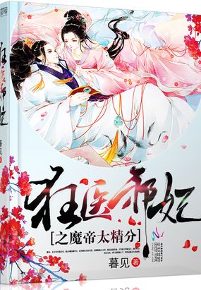 狂医邪妃之魔帝太精分在线阅读