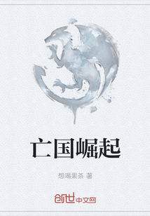 亡國崛起
