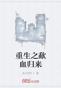 重生之歃血歸來