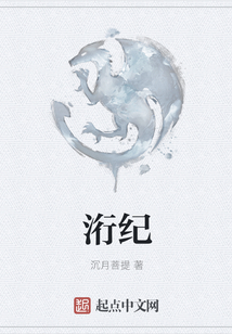 洐紀