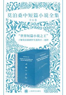 莫泊桑中短篇小說全集（全五卷）