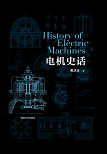 電機史話