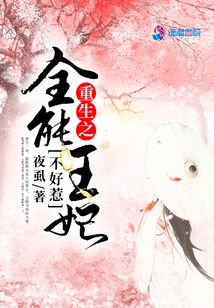 重生之全能王妃不好惹