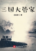 三國大管家在線閱讀