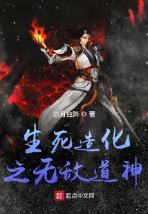 生死造化之无敌道神