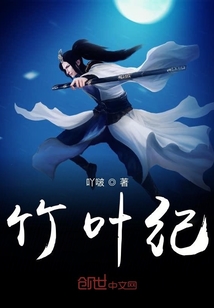 竹葉紀
