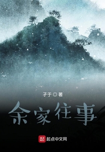 余家往事