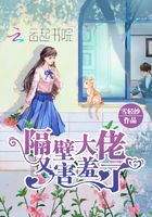 隔壁大佬又害羞了在線閱讀