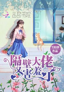 隔壁大佬又害羞了