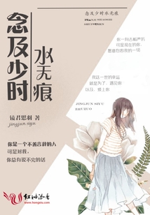 念及少時水無痕