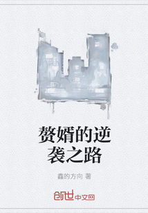贅婿的逆襲之路