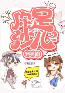 你是沙兒我是雕