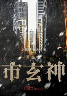重生都市玄神