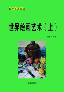 世界繪畫藝術（上）
