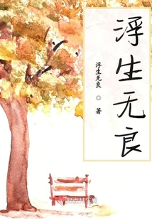 浮生無良
