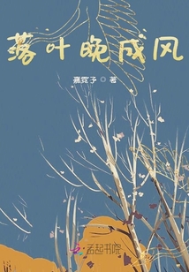 落葉晚成風(fēng)