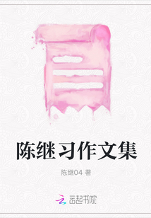 陳繼習作文集