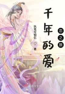千年的愛戀之旅