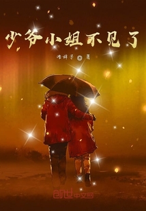 少爺小姐不見了