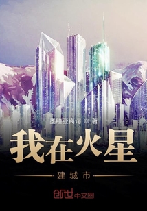 我在火星建城市