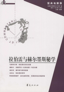 拉伯雷與赫爾墨斯秘學(xué)(“經(jīng)典與解釋”第41期)