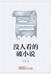 沒人看的破小說