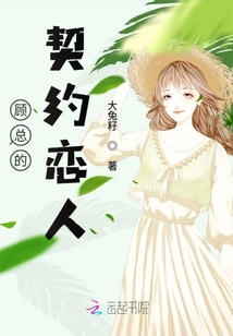 顧總的契約戀人