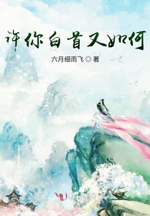 許你白首又如何