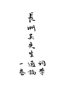 國學小叢書:詞學通論