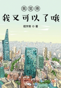 我覺得我又可以了哦