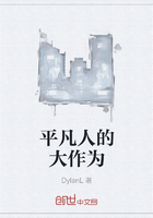 平凡人的大作為在線閱讀