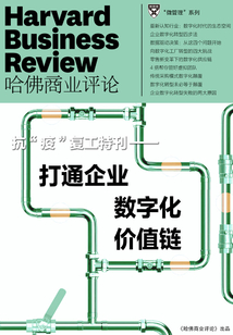打通企業數字化價值鏈(抗“疫”復工特刊)(《哈佛商業評論》微管理系列)(哈佛商業評論)