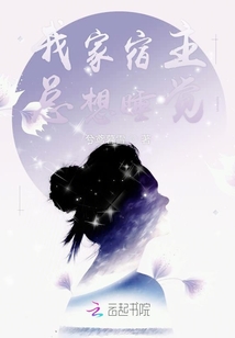 我家宿主總想睡覺