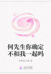 何先生你確定不和我一起嗎