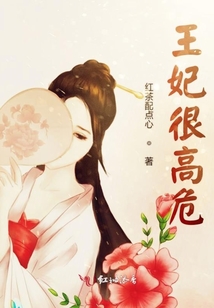 王妃很高危