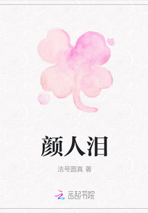 顏人淚