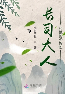 長司大人和她的少族長