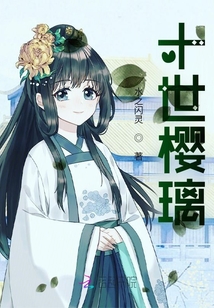 十世櫻璃