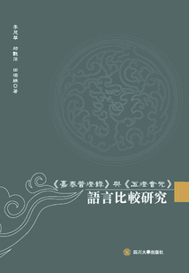 《嘉泰普燈錄》與《五燈會元》語言比較研究