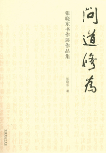 問道修為：張曉東書作展作品集