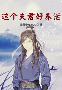 這個夫君好養活