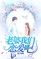 老婆，我們戀愛吧在線閱讀