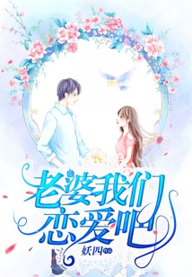 老婆，我們戀愛吧