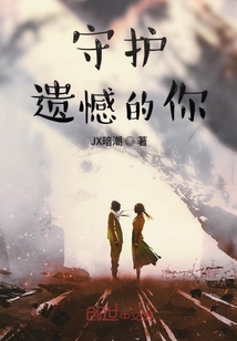 守護(hù)遺憾的你