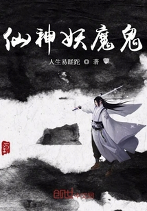 仙神妖魔鬼