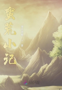 蠻荒小記
