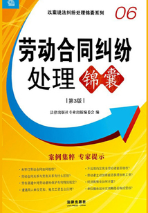 勞動合同糾紛處理錦囊