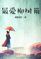 最愛柳樹蔭在線閱讀