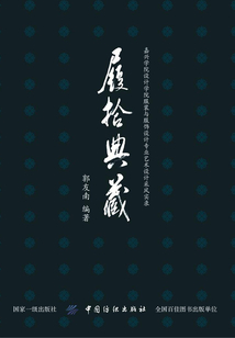 履拾典藏:嘉興學院設計學院服裝與服飾設計專業藝術采風實錄